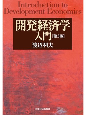 cover image of 開発経済学入門（第３版）